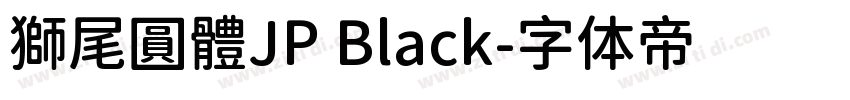 獅尾圓體JP Black字体转换